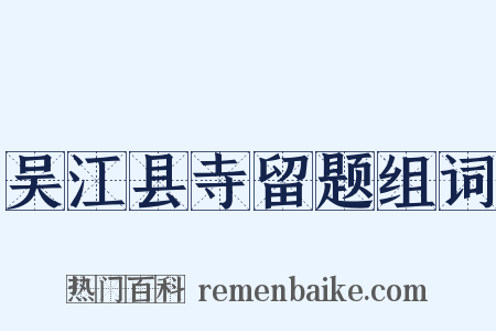 吴江县寺留题组词是什么意思的图片
